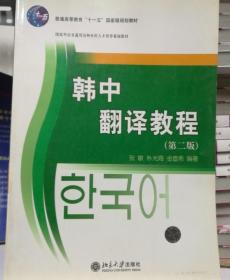 21世纪韩国语系列教材·国家外语非通用语种本科人才培养基地教材：韩中翻译教程