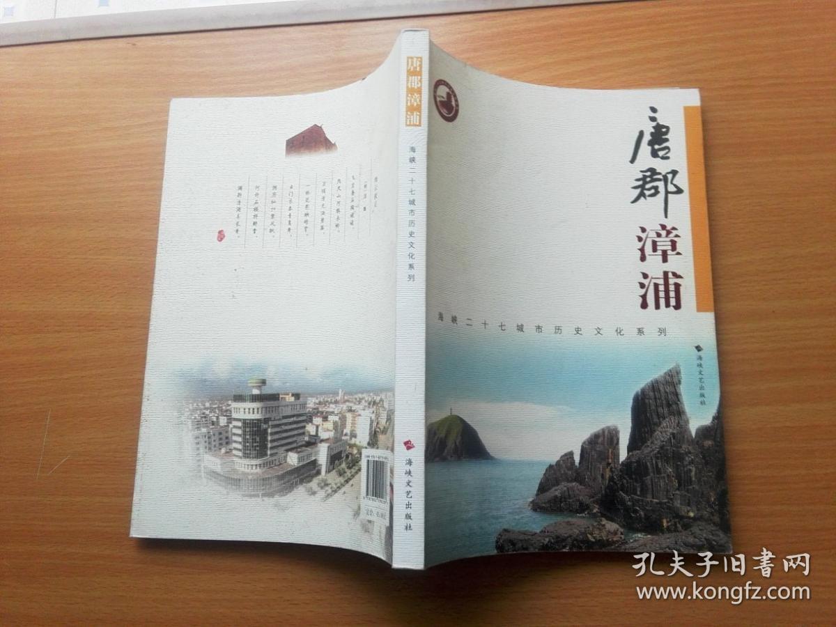 唐郡漳浦(海峡二十七城市历史文化系列)