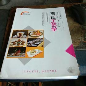 新东方烹饪教育系列教材——烹饪工艺学