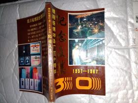 绵阳丝绸印染厂三十周年纪念文集(1957-1987)附资料图13幅