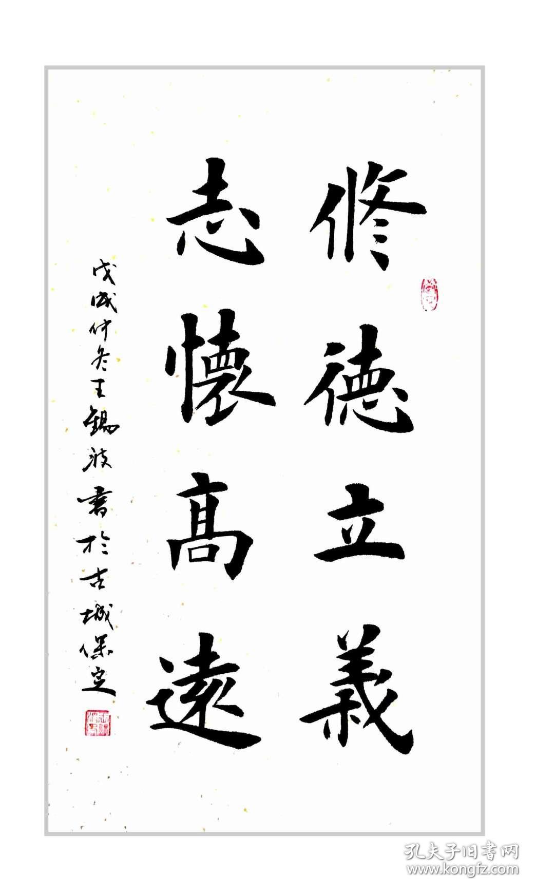 保真田蕴章弟子国展金奖获得者王锡波欧楷精品修德立义志怀高远