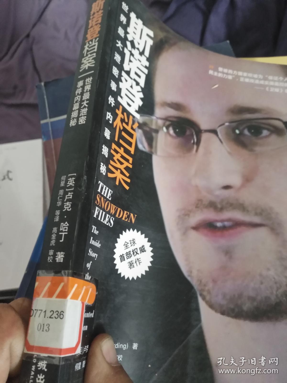 斯诺登档案:世界最大泄密事件内幕揭秘