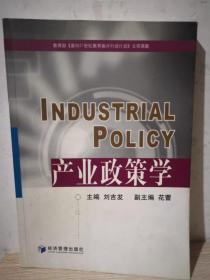 产业政策学  作者  刘吉发  签名
