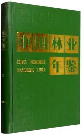中国林业年鉴（1992）