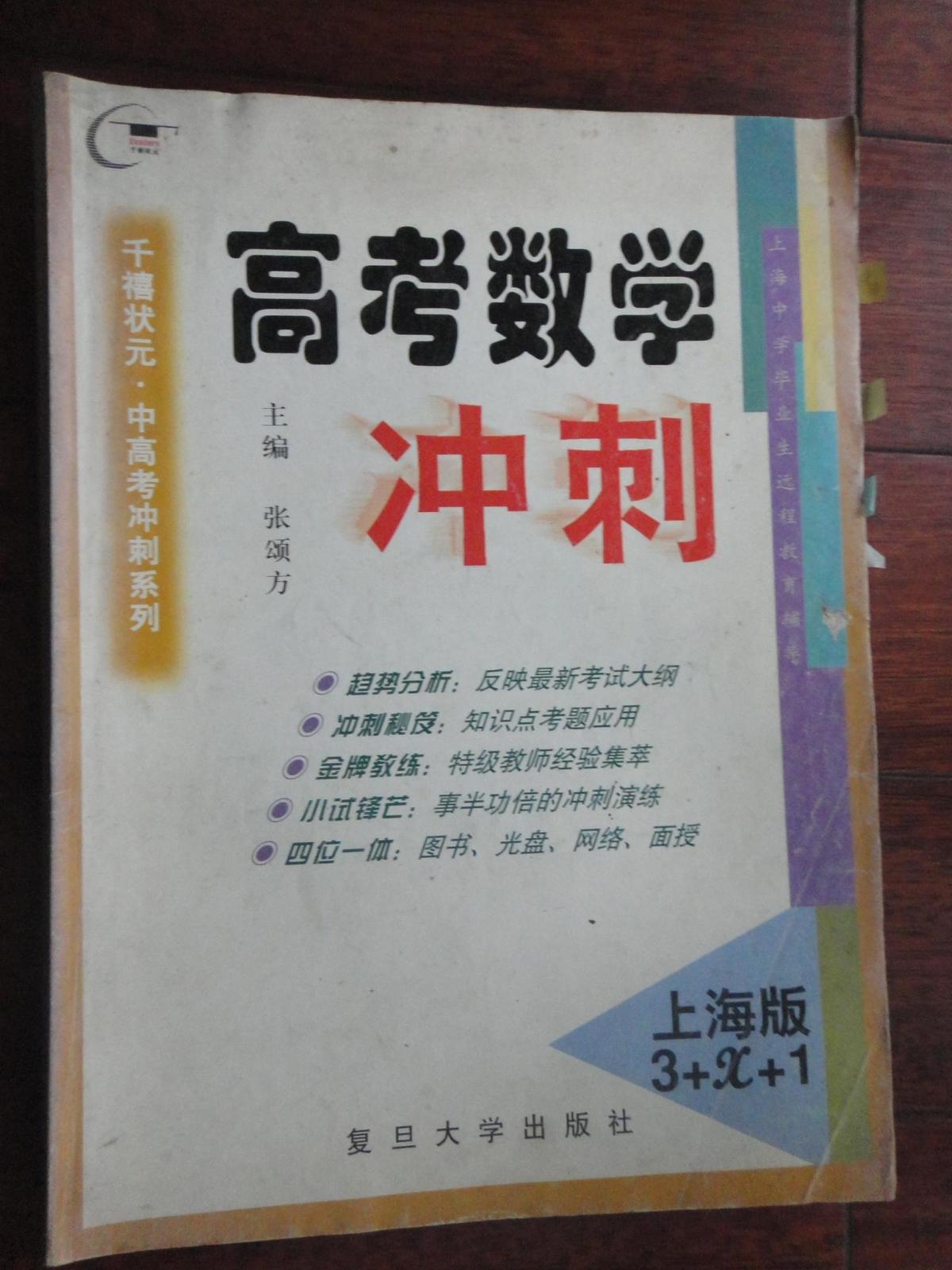 高考数学冲刺-上海版3+X+1 复旦大学出版社 j-39