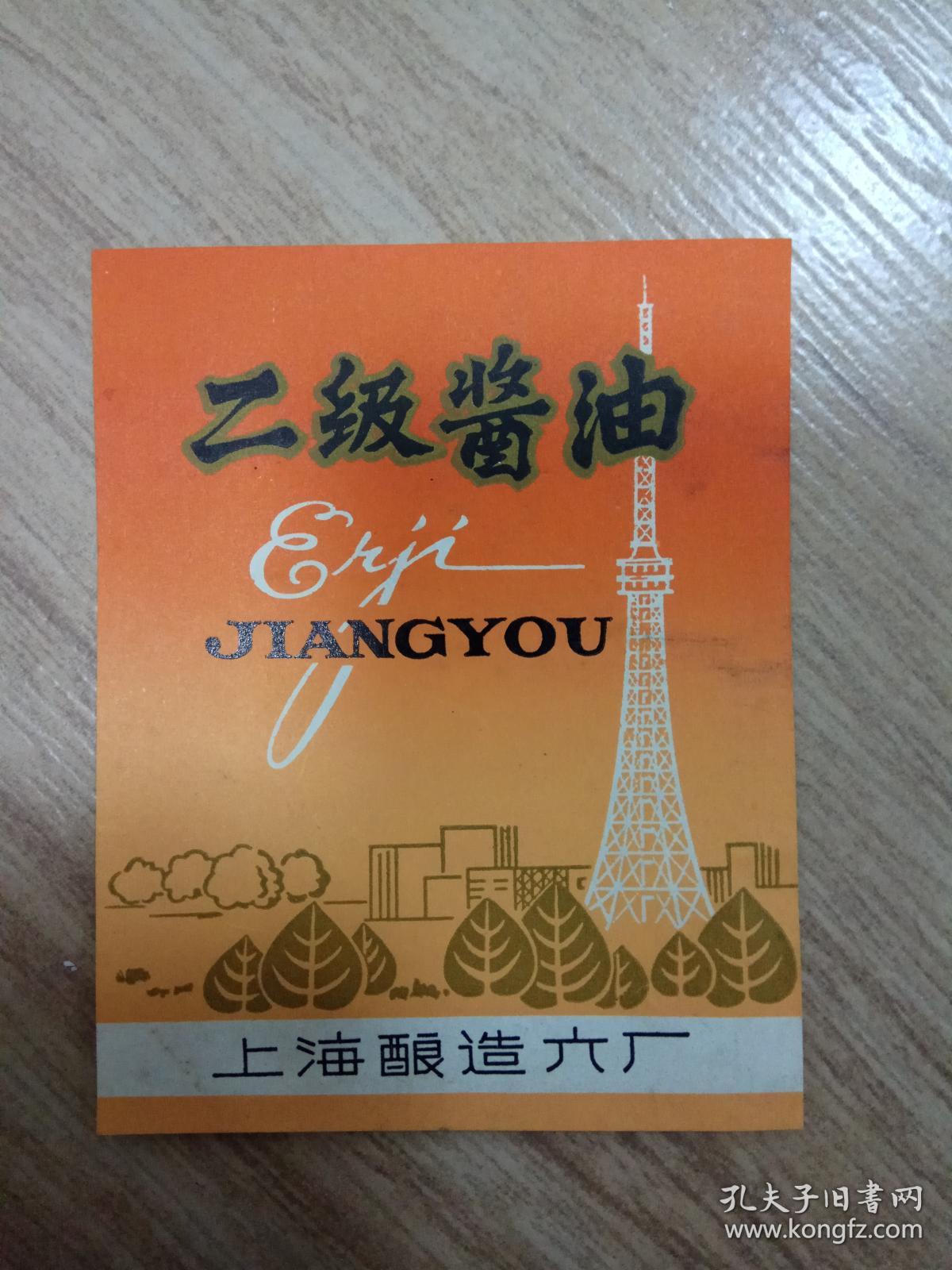 二级酱油(上海酿造六厂)少见文革商标