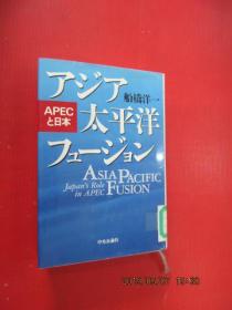 日文书 アジア太平洋フュージョン   共430页    硬精装