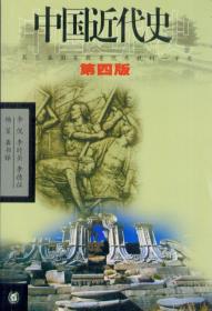 高等学校教材 中国近代史（第四版）