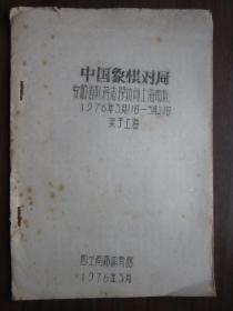 1976年油印本中国象棋对局（安徽省队蒋志樑访问上海市队1976年3月11日-3月21日奕于上海）