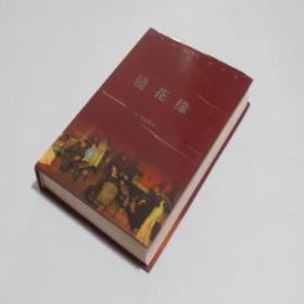 中华古典名著百部·镜花缘 精装有书衣 9.5品 0-1