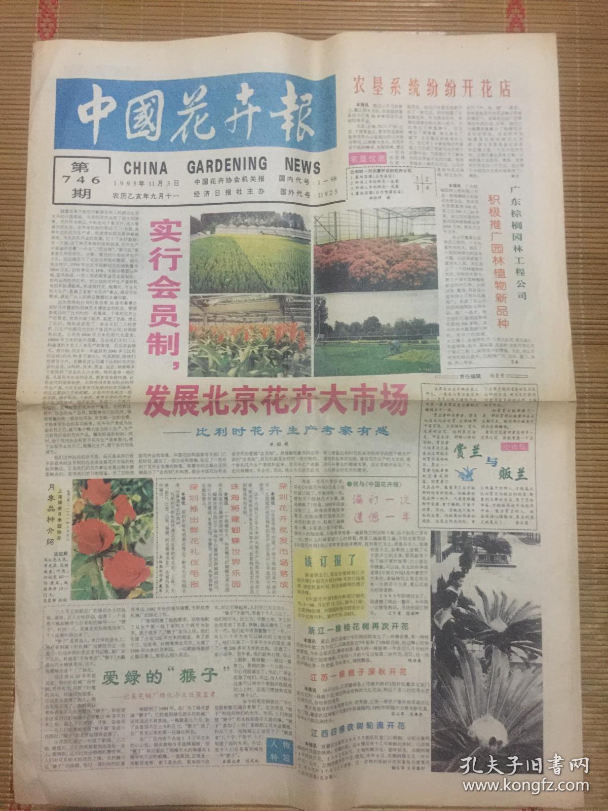 中国花卉报1995年11月3日 中国花卉报 孔夫子旧书网