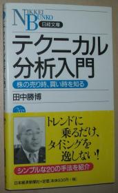 日文原版書 テクニカル分析入門―株の売り時、買い時を知る (日経文庫)  2005/1/1 田中勝博  (通俗易懂股市股票買賣行情技術分析)