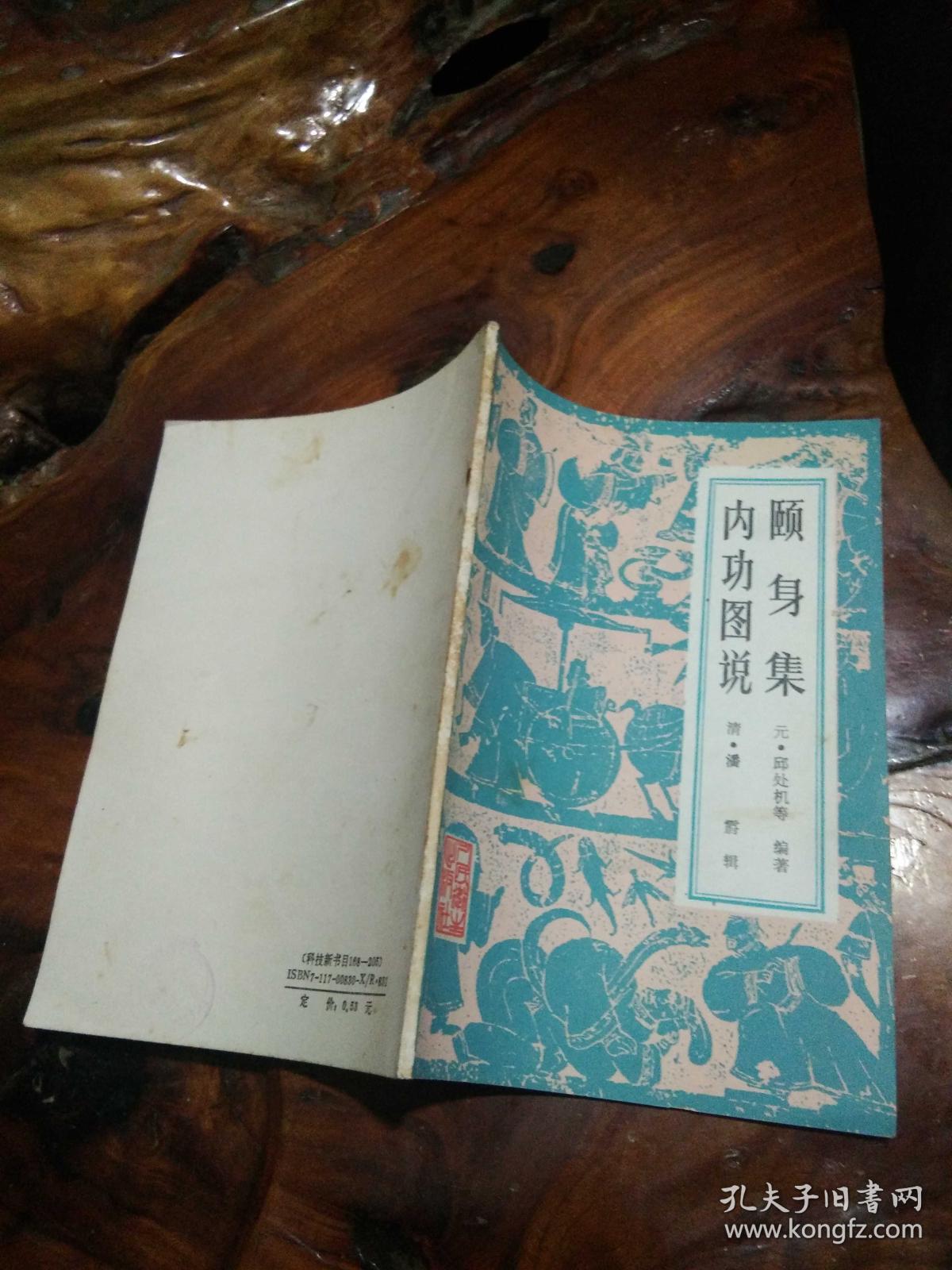 颐身集内功图说
