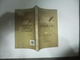 当代世界文学中国版 第一辑