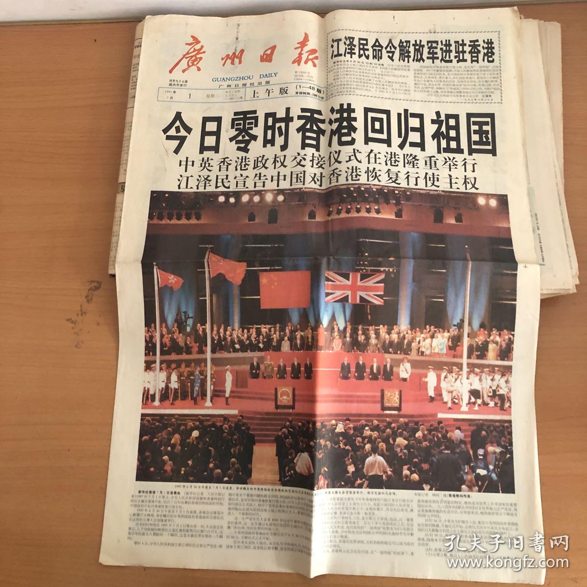 广州日报1997年7月1日香港回归日发行97版全版完整