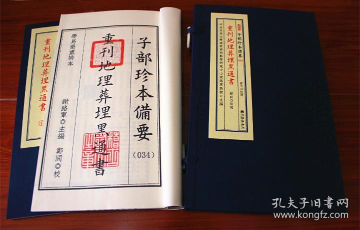 重刊地理葬埋黑通书茔元总录宜本宣纸线装一函两册葬法择吉民俗经典