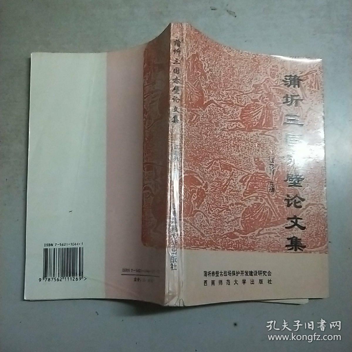 蒲圻三国赤壁论文集