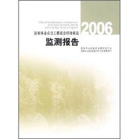 国家林业重点工程社会经济效益监测报告2006