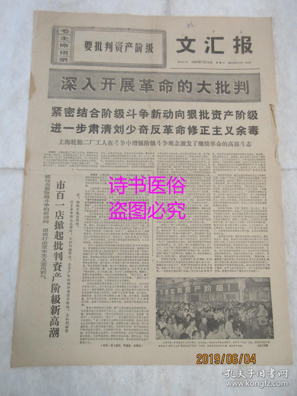 文汇报 1969年7月19日第7937 1 4版 市百一店掀起批判资产阶级新高潮 做过细的思想教育工作 如何帮助犯错误的干部 回到毛主席的革命路线上来 孔夫子旧书网