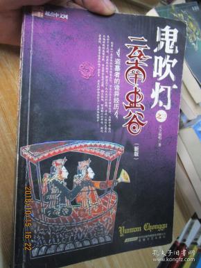 鬼吹灯之三·云南虫谷_天下霸唱著_孔夫子旧书网