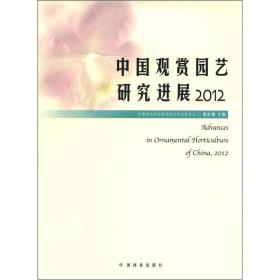 中国观赏园艺研究进展:2012