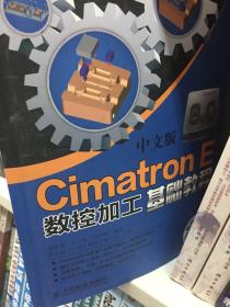 中文版Cimatron E数控加工基础教程