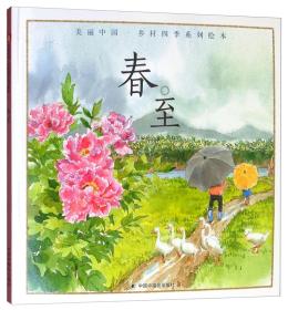 美丽中国乡村四季系列绘本：春至