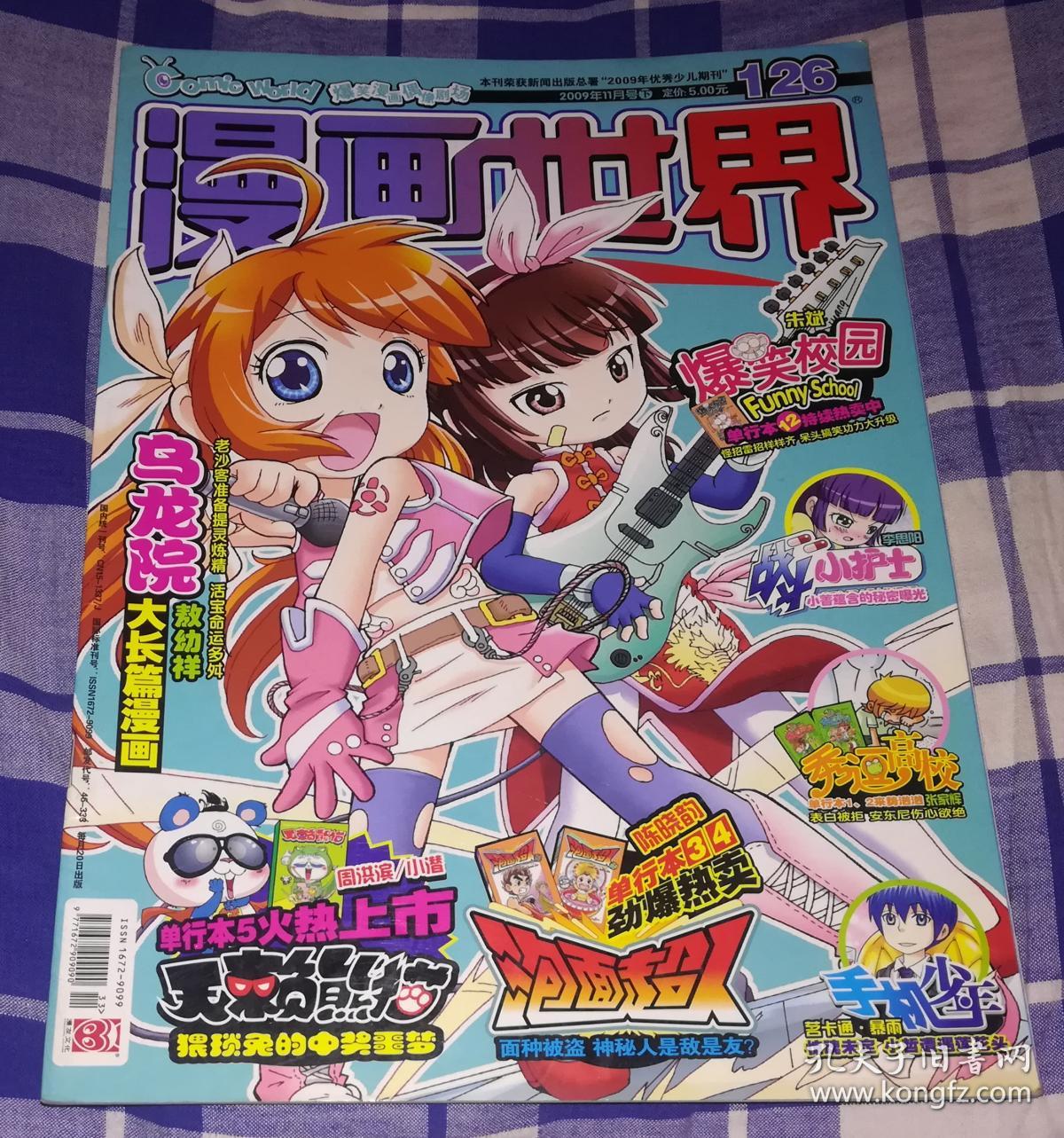 漫画世界 2009年11月号下 第126期 九五品 包邮挂