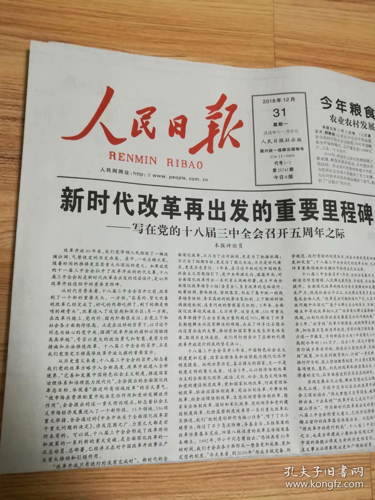 人民日报2018年12月31日今日8版全国人民代表常务委员会关于修改中华