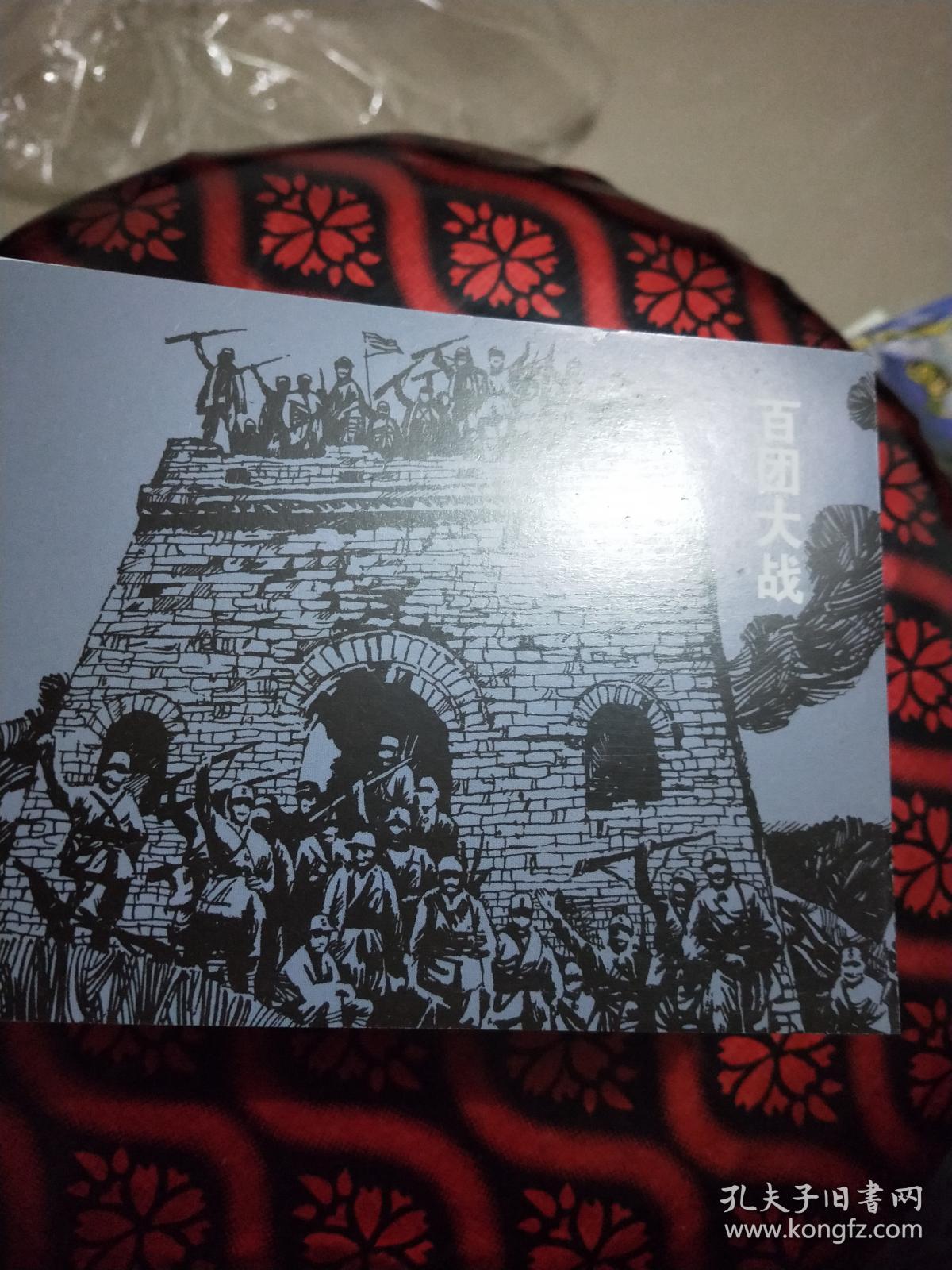 百团大战.连环画