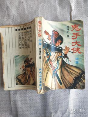鬼手 大侠 中卷