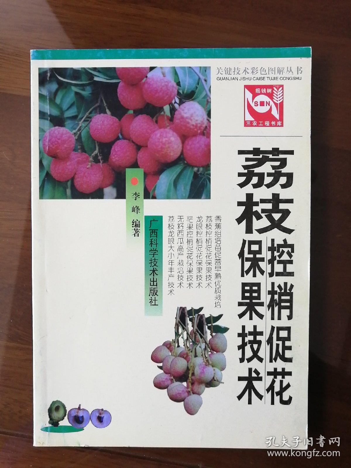 荔枝控梢促花保果技术——关键技术彩色图解丛书