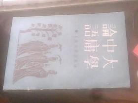 大学中庸论语
