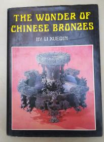 中国青铜器的奥秘