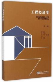 工程经济学 第3版 第三版