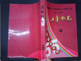 五年散笔——中国煤矿文工团建团五十五周年文集（1947-2002）.