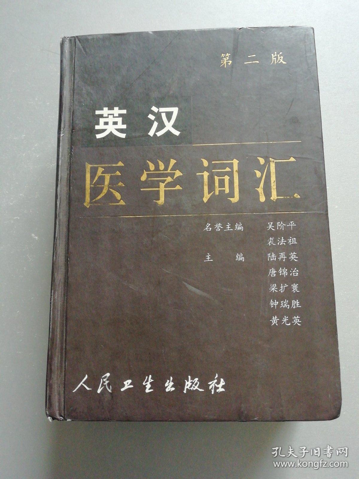 英汉医学词汇(第2版)_陆再英 编_孔夫子旧书网