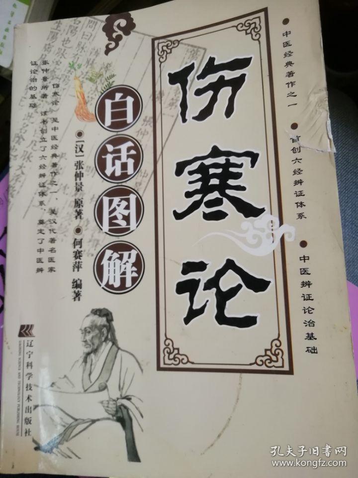 伤寒论白话图解([汉]张仲景,何赛萍 著)_简介_价格_医药卫生书籍_孔网