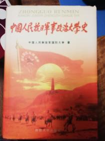 中国人民抗日军事政治 大学史