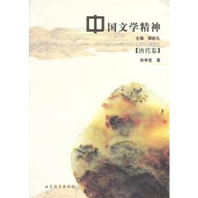 中国文学精神:唐代卷