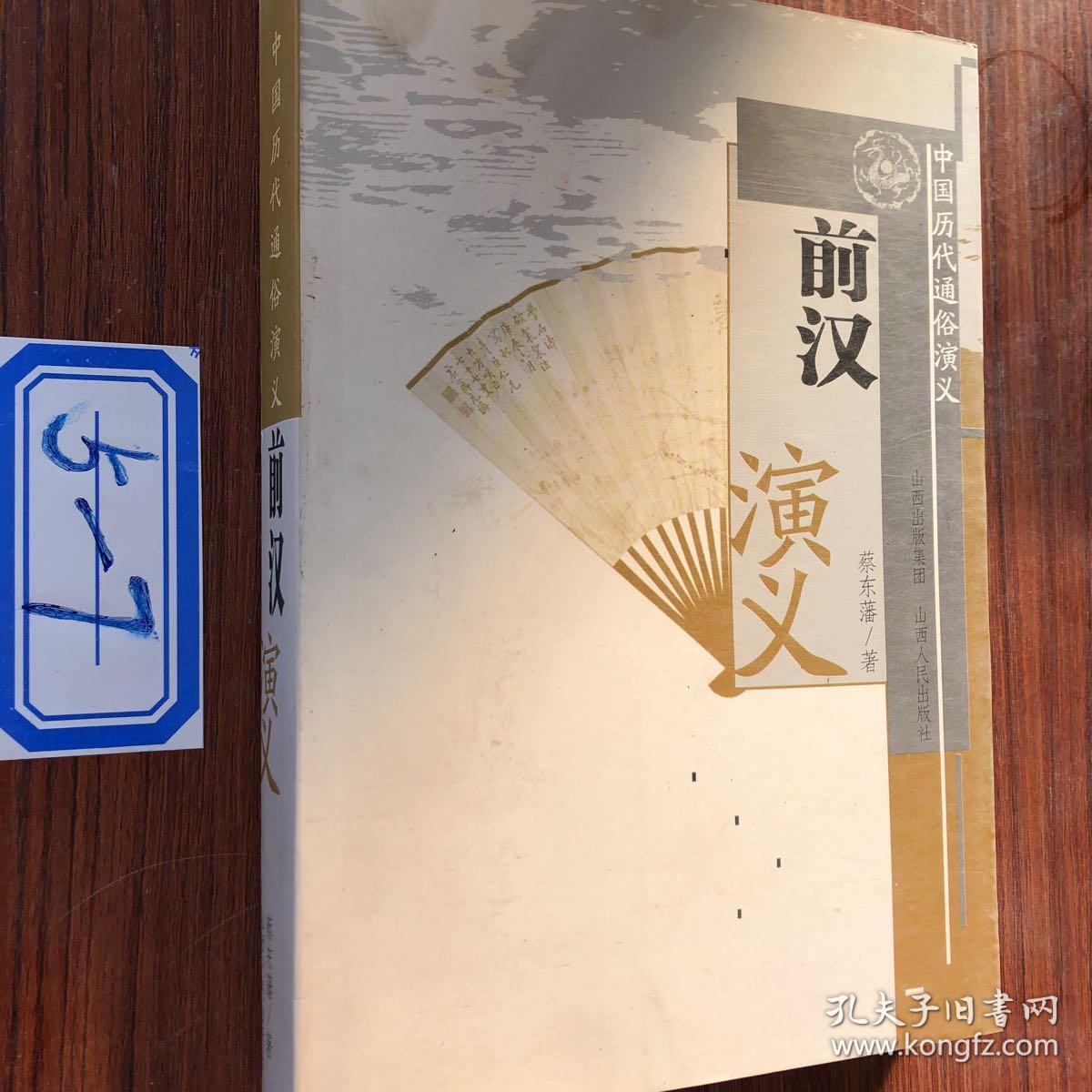 中国历代通俗演义:前汉演义_蔡东藩 著_孔夫子旧书网