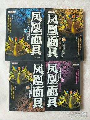 凤凰面具(1,2,3,4)