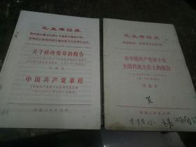 活叶文选(1973第9、10)