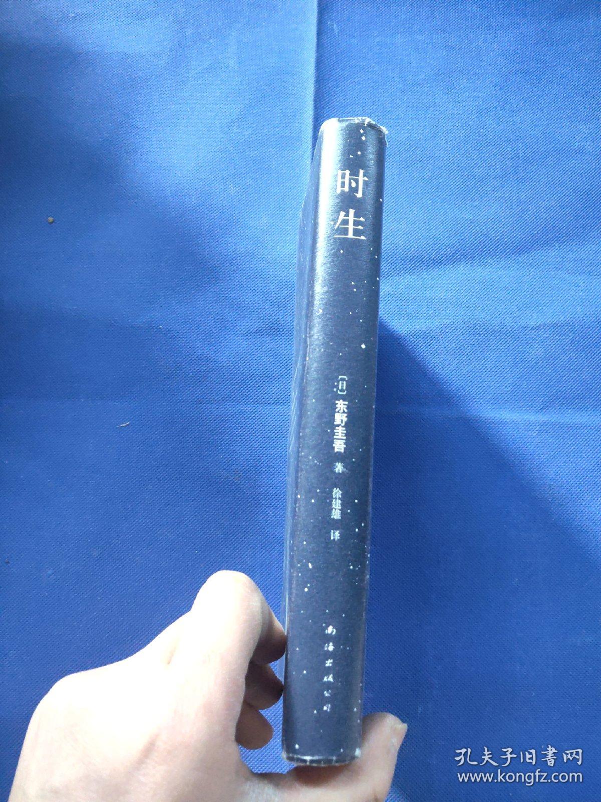 东野圭吾:时生(有个人购买字样)