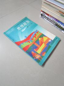 初中老课本：思想政治第二册下
