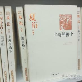 上海屋檐下(夏衍代表作)/中国现代文学百家