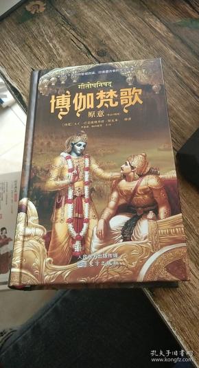 博伽 梵歌原意: 梵汉对照版