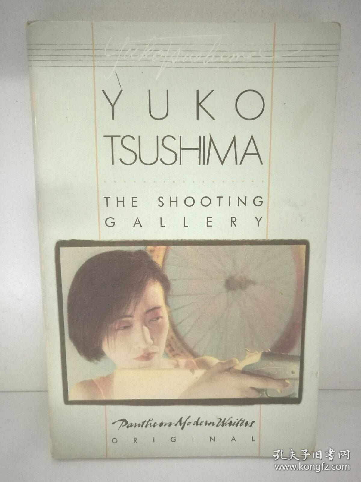 津岛佑子 the shooting gallery by yuko tsushim (日本文学)英文版