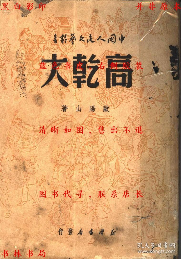 高干大-欧阳山著-民国新华书店刊本(复印本)