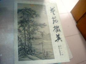 艺苑掇英42期《台北故宫藏画专辑》写有名字